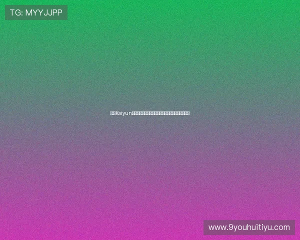 开云Kaiyun备用平台使用指南详解确保游戏账号安全与顺畅登录