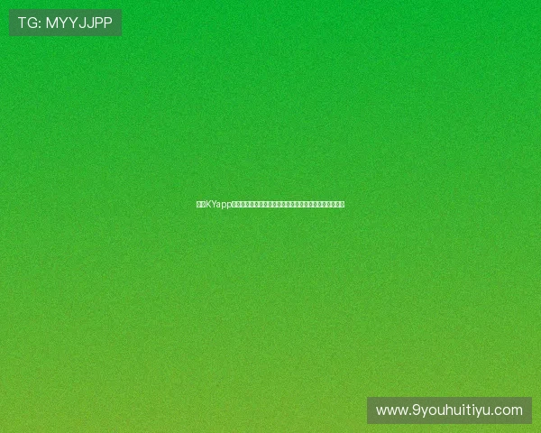 开云KYapp网址安全可靠，提供最新官方入口链接保障用户账号安全